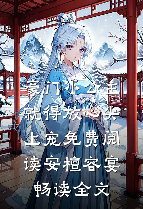 豪门小公主就得放心尖上宠免费阅读安檀容宴畅读全文