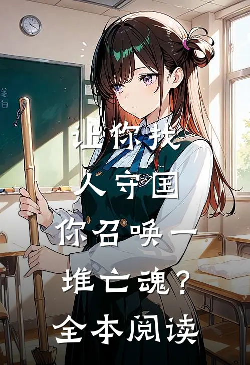 让你找人守国,你召唤一堆亡魂?全本阅读