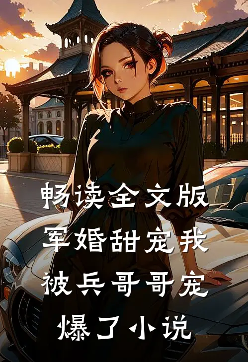 畅读全文版军婚甜宠我被兵哥哥宠爆了小说