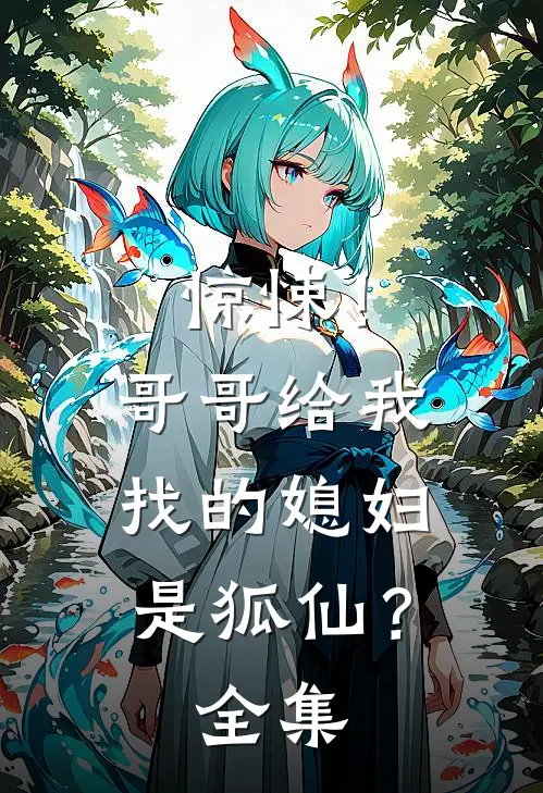 惊悚!哥哥给我找的媳妇是狐仙?全集免费阅读