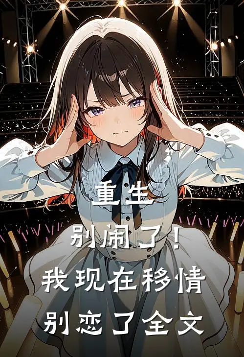 重生别闹了!我现在移情别恋了全文免费