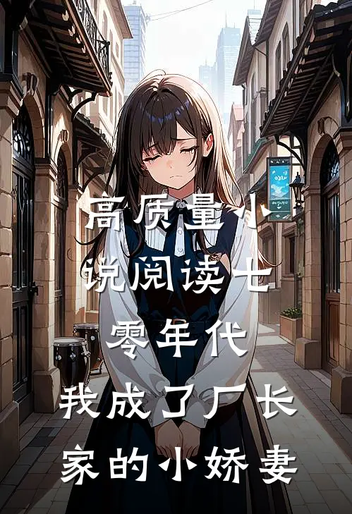 高质量小说阅读七零年代：我成了厂长家的小娇妻