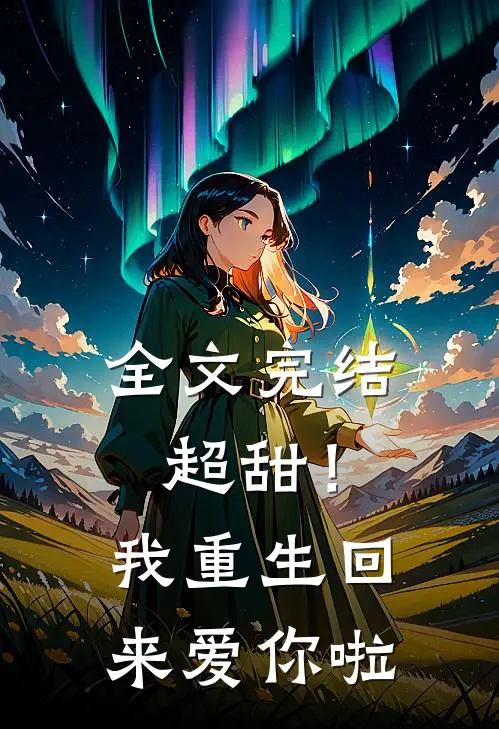 全文完结超甜!我重生回来爱你啦百度