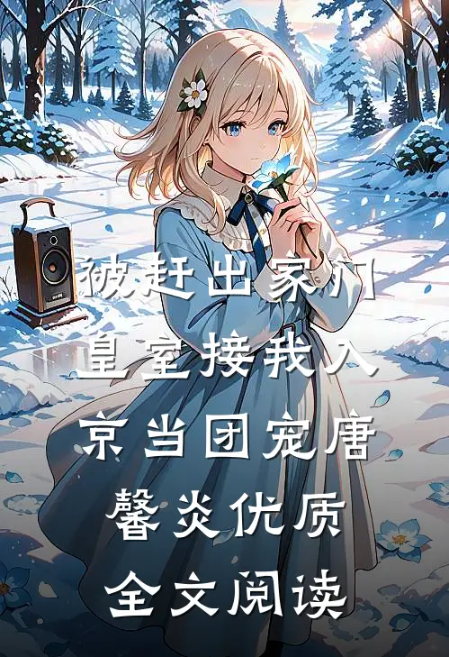 被赶出家门,皇室接我入京当团宠唐馨炎优质全文阅读