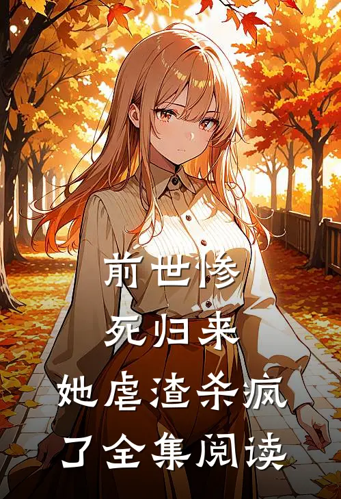 前世惨死归来，她虐渣杀疯了全集阅读
