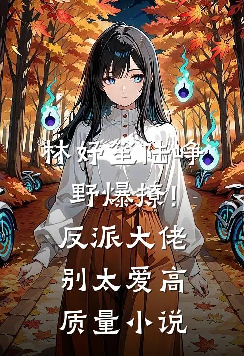 林妤笙陆峥野(爆撩!反派大佬别太爱)高质量小说