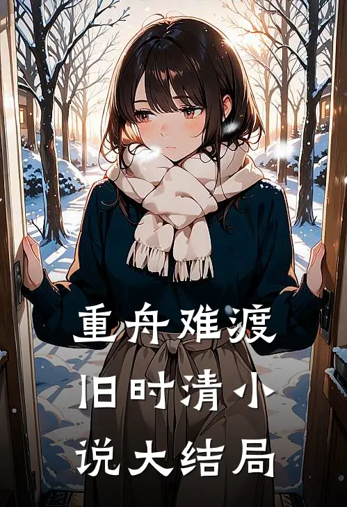 重舟难渡旧时清小说大结局