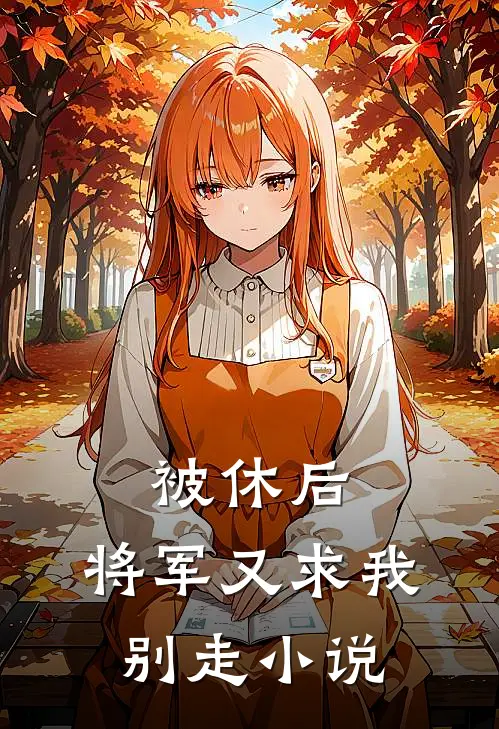 被休后,将军又求我别走