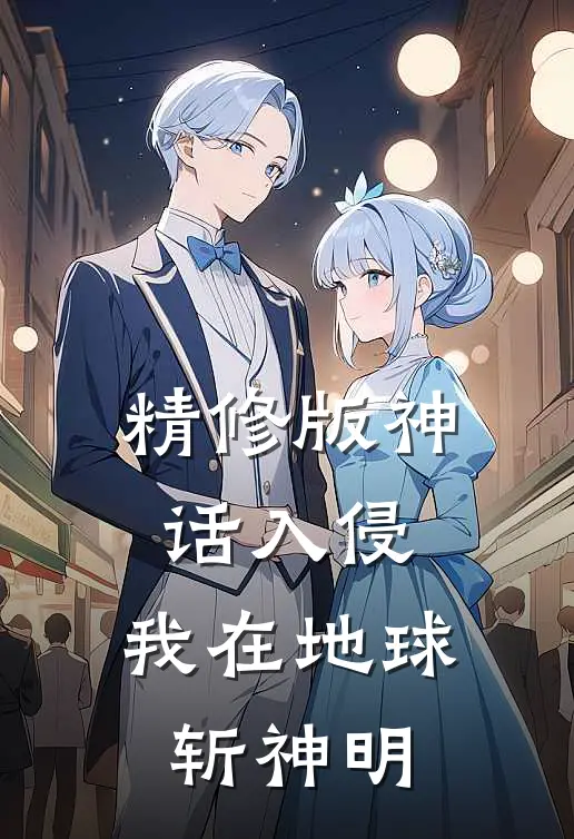 精修版神话入侵：我在地球斩神明