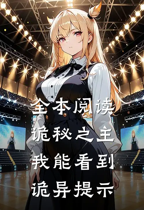全本阅读诡秘之主：我能看到诡异提示