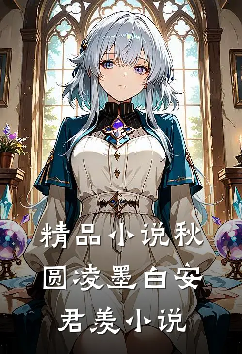 精品小说秋圆凌墨白安君羡小说