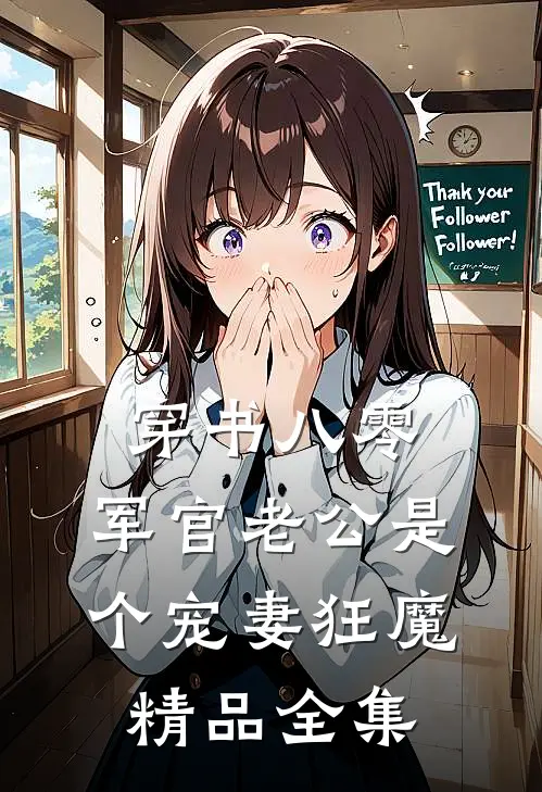 穿书八零，军官老公是个宠妻狂魔精品全集