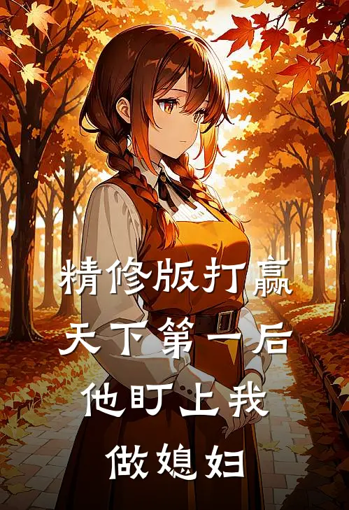 精修版打赢天下第一后，他盯上我做媳妇