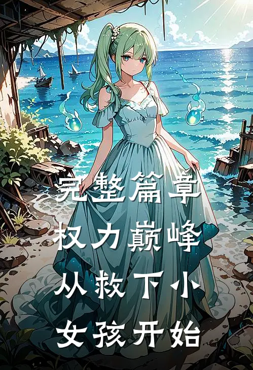 完整篇章权力巅峰：从救下小女孩开始