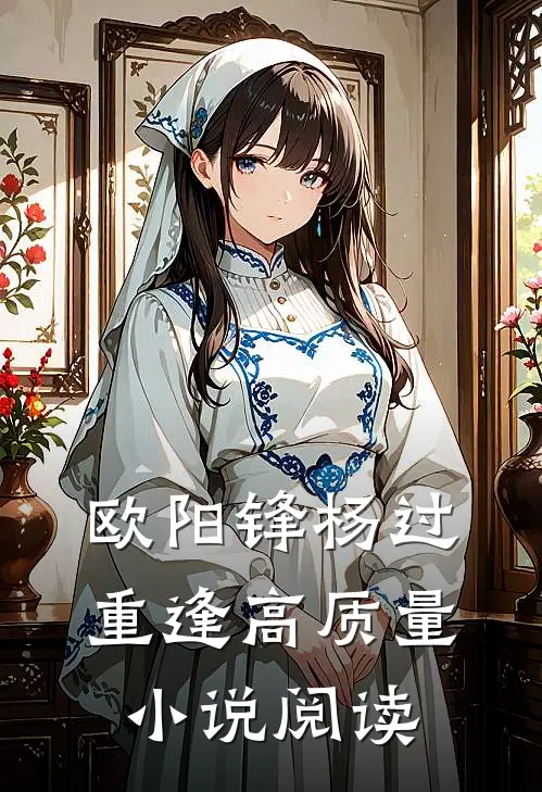 欧阳锋杨过重逢高质量小说阅读