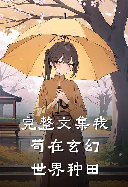 完整文集我苟在玄幻世界种田