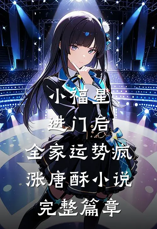 小福星进门后,全家运势疯涨唐酥小说完整篇章