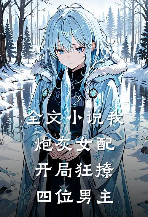 全文我,炮灰女配,开局狂撩四位男主免费阅读