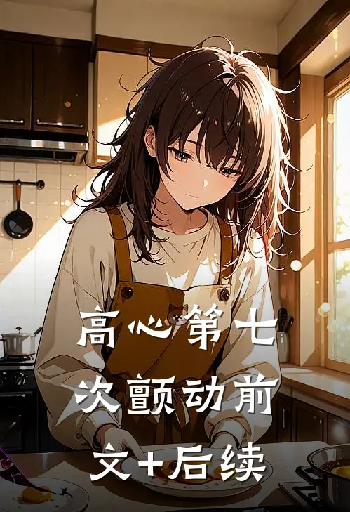 高心第七次颤动前文+后续