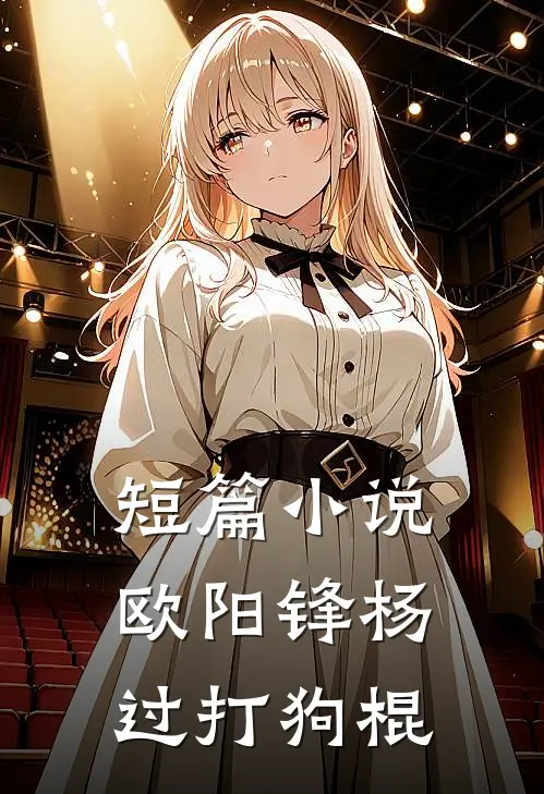 短篇小说欧阳锋杨过打狗棍