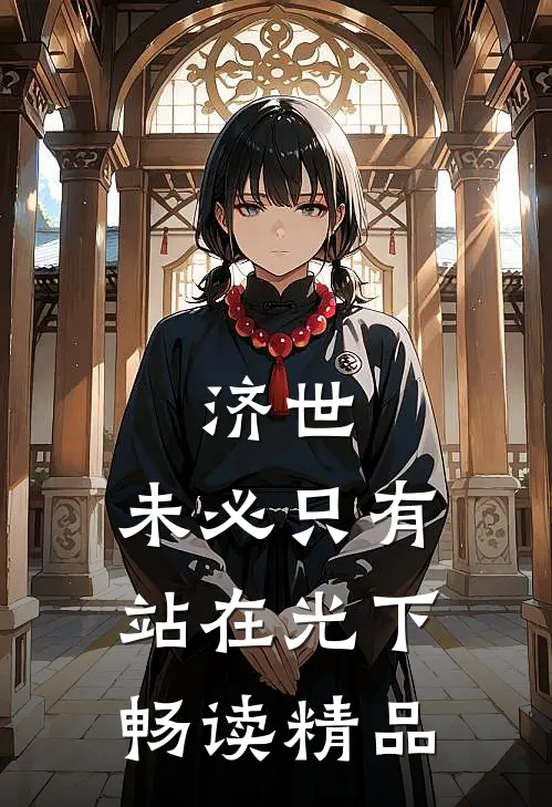 济世,未必只有站在光下畅读精品的句子