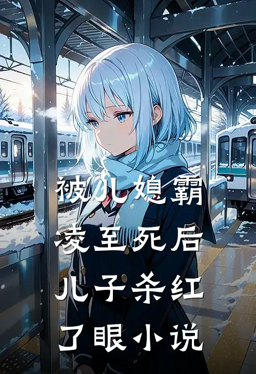被儿媳霸凌至死后,儿子杀红了眼在线阅读