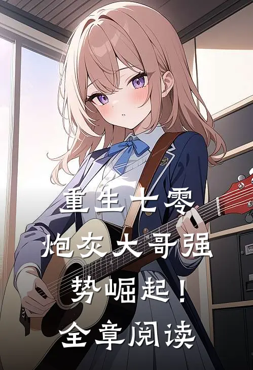 重生七零炮灰大哥强势崛起!全章阅读