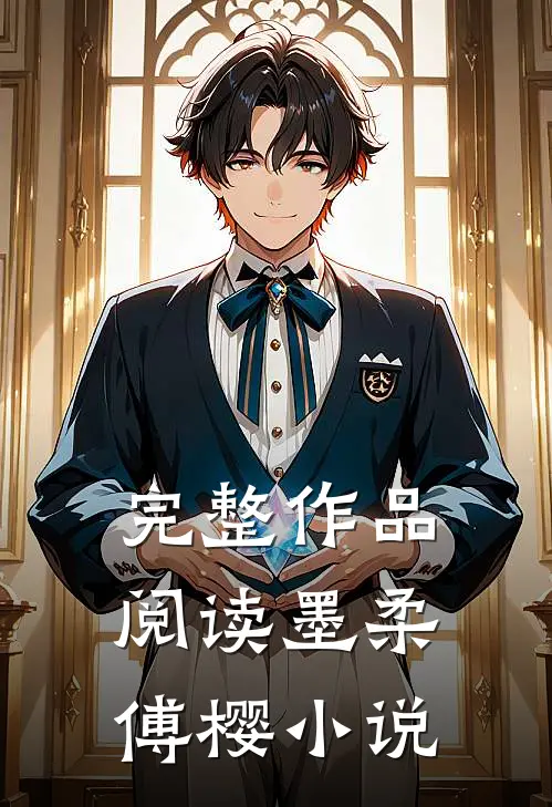 完整作品阅读墨柔傅樱小说
