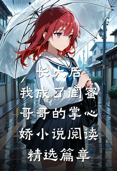 长大后,我成了闺蜜哥哥的掌心娇小说阅读精选篇章