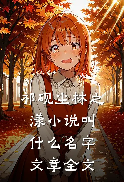 祁砚尘林之漾小说叫什么名字文章全文