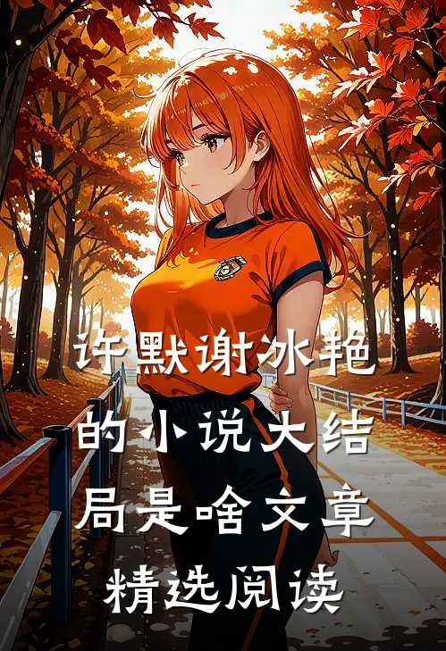 许默谢冰艳的小说大结局是啥文章精选阅读
