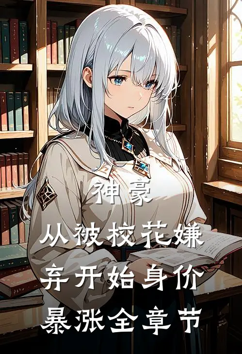 神豪：从被校花嫌弃开始身价暴涨全章节
