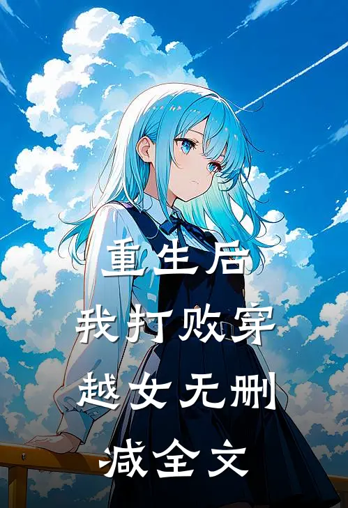 重生后,我打败穿越女无删减全文在线阅读