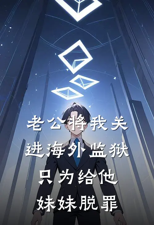 老公将我关进海外监狱，只为给他妹妹脱罪