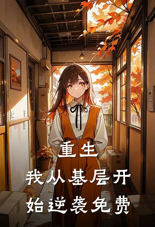 重生我从基层开始逆袭免费观看