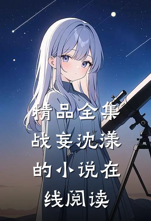 精品全集战妄沈漾的小说在线阅读