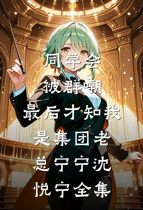 同学会被群嘲，最后才知我是集团老总宁宁沈悦宁 全集