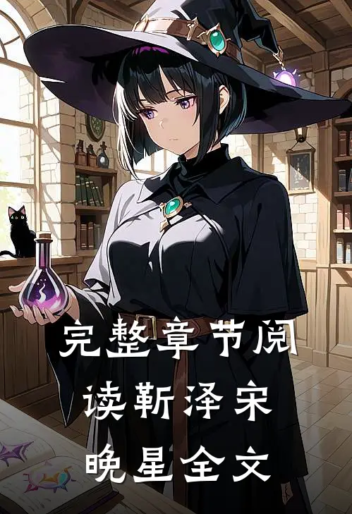 完整章节阅读靳泽宋晚星全文