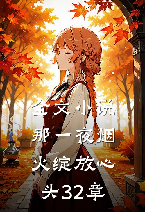 全文小说那一夜烟火绽放心头32章