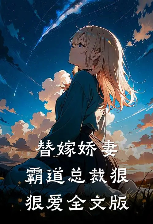替嫁娇妻：霸道总裁狠狠爱全文版