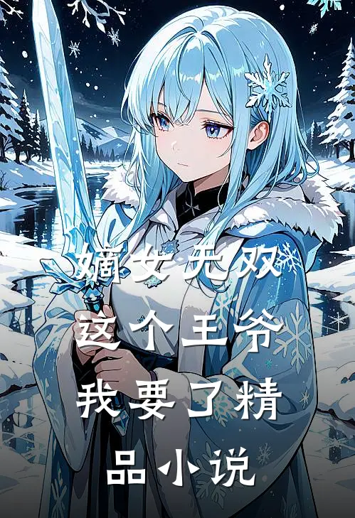 嫡女无双这个王爷我要了精品阅读