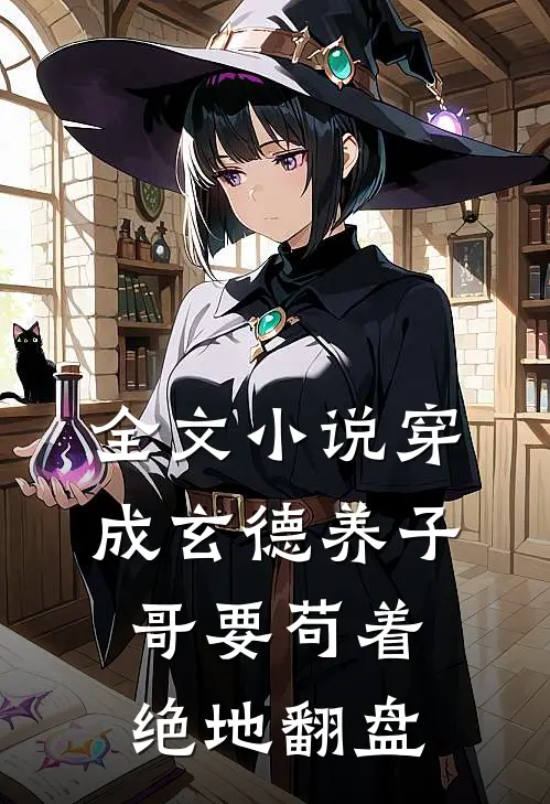 全文小说穿成玄德养子，哥要苟着绝地翻盘
