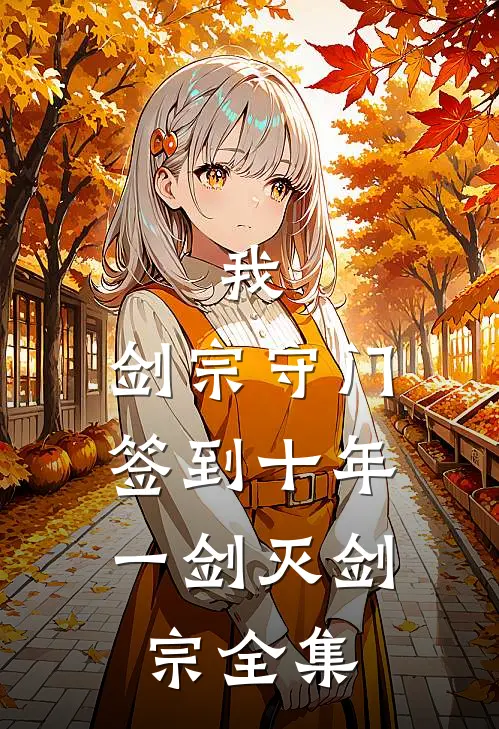 我，剑宗守门签到十年，一剑灭剑宗 全集