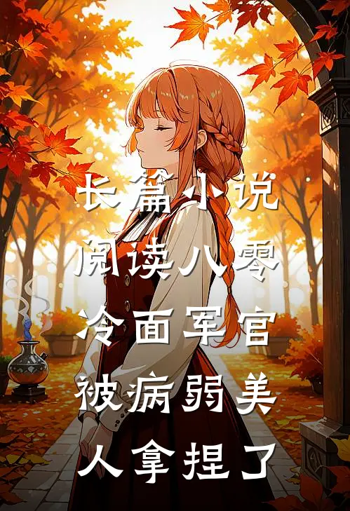长篇小说阅读八零：冷面军官被病弱美人拿捏了