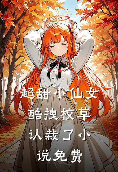 超甜小仙女酷拽校草认栽了免费观看