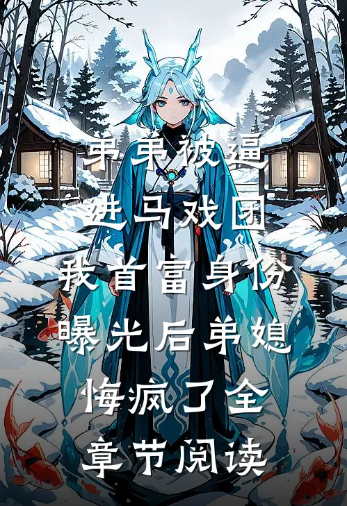 弟弟被逼进马戏团，我首富身份曝光后弟媳悔疯了全章节阅读
