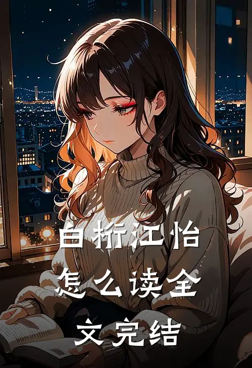 白桁江怡怎么读全文完结