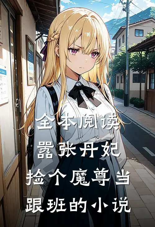 全本阅读嚣张丹妃:捡个魔尊当跟班的小说