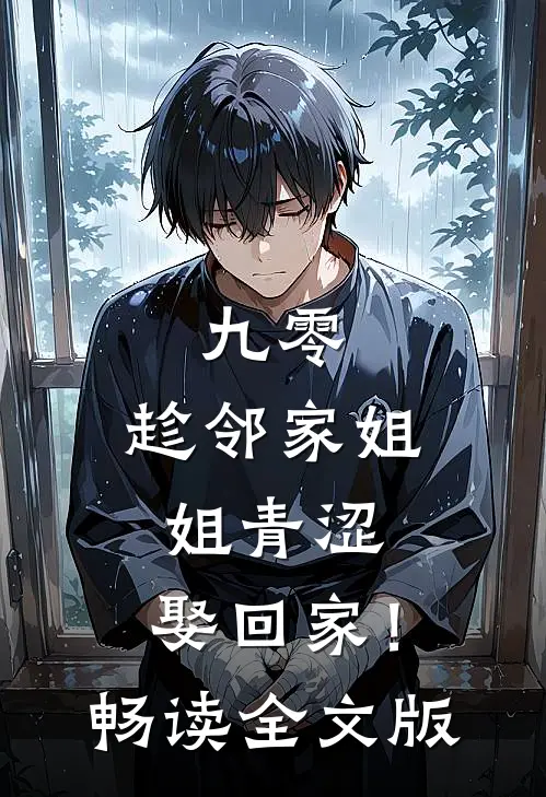 九零：趁邻家姐姐青涩，娶回家！畅读全文版