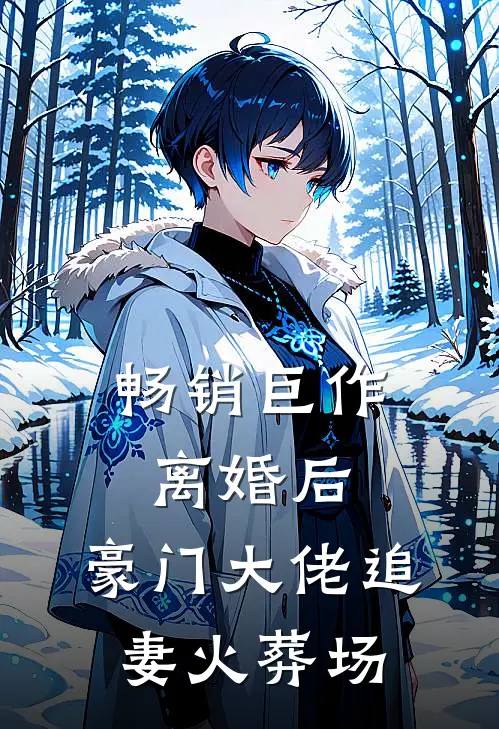 畅销巨作离婚后，豪门大佬追妻火葬场